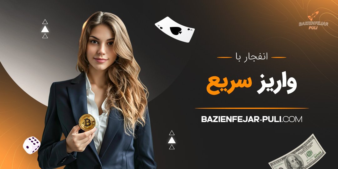 انفجار با واریز سریع