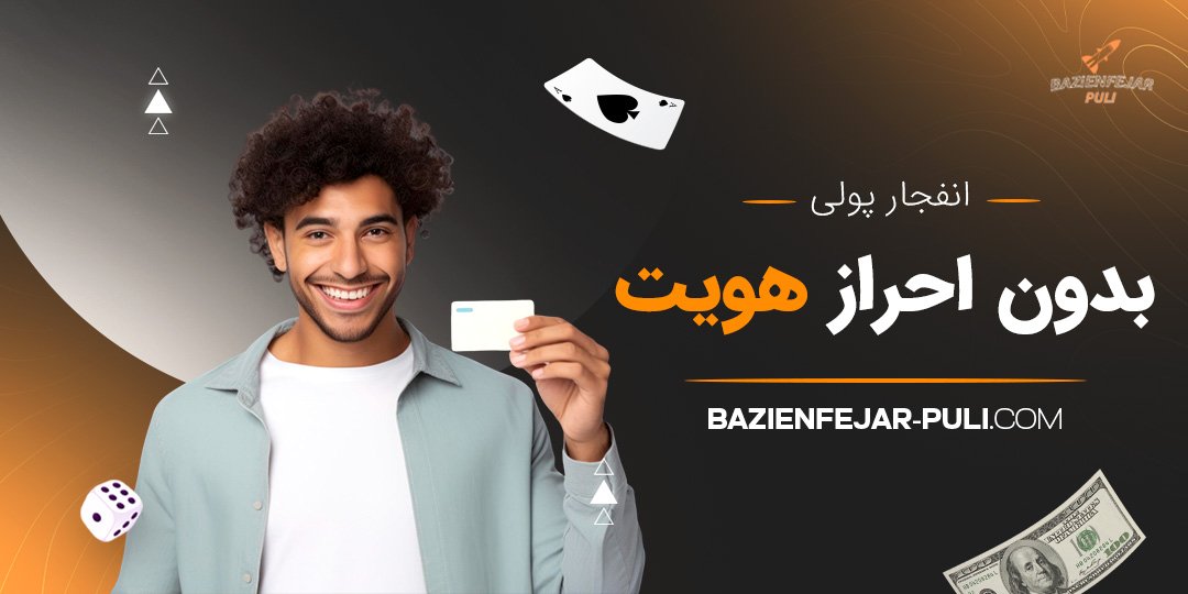 انفجار پولی بدون احراز هویت