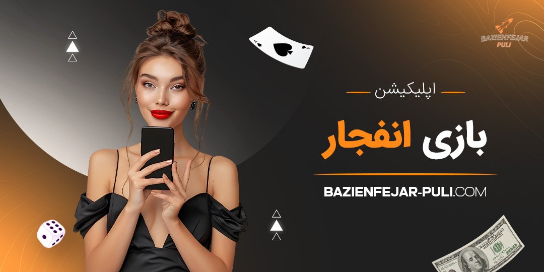 اپلیکیشن بازی انفجار 