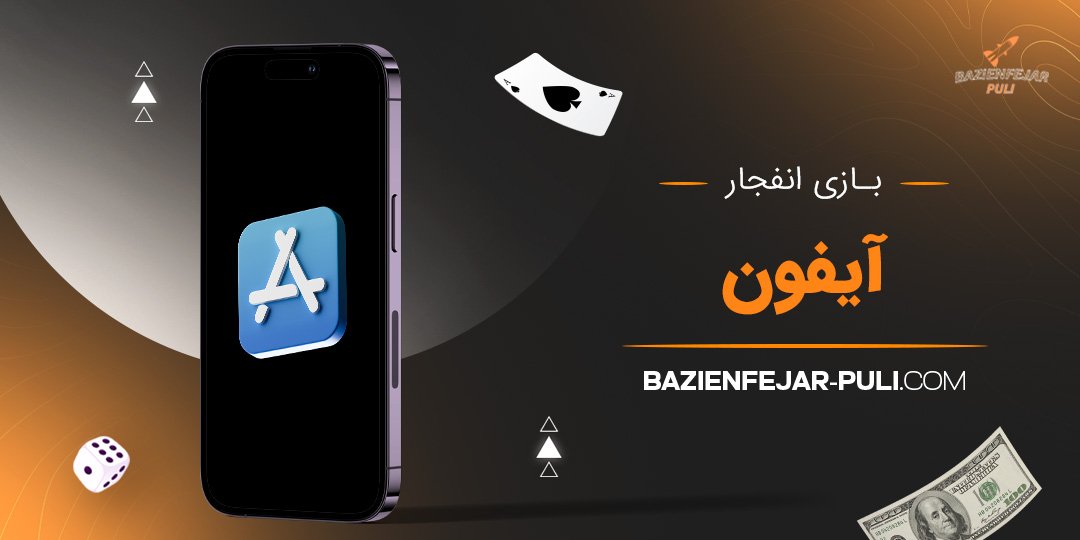 بازی انفجار آیفون