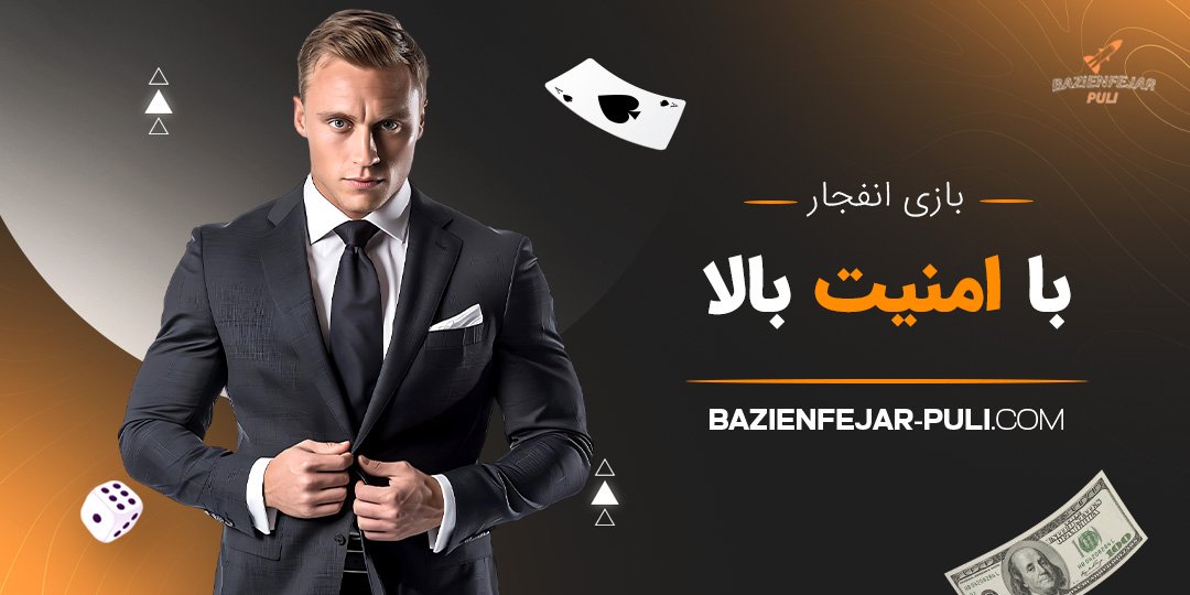 بازی انفجار با امنیت بالا