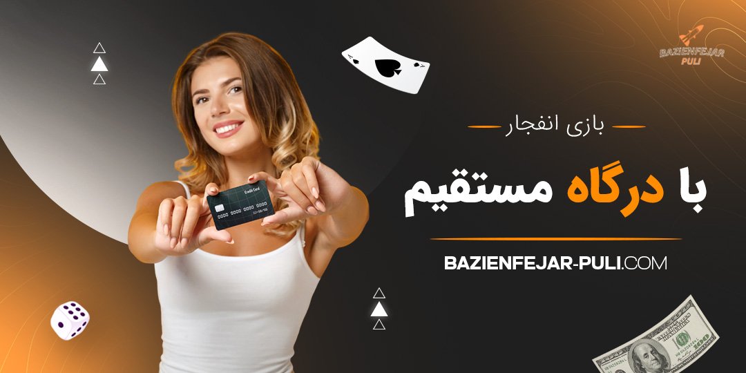بازی انفجار با درگاه مستقیم