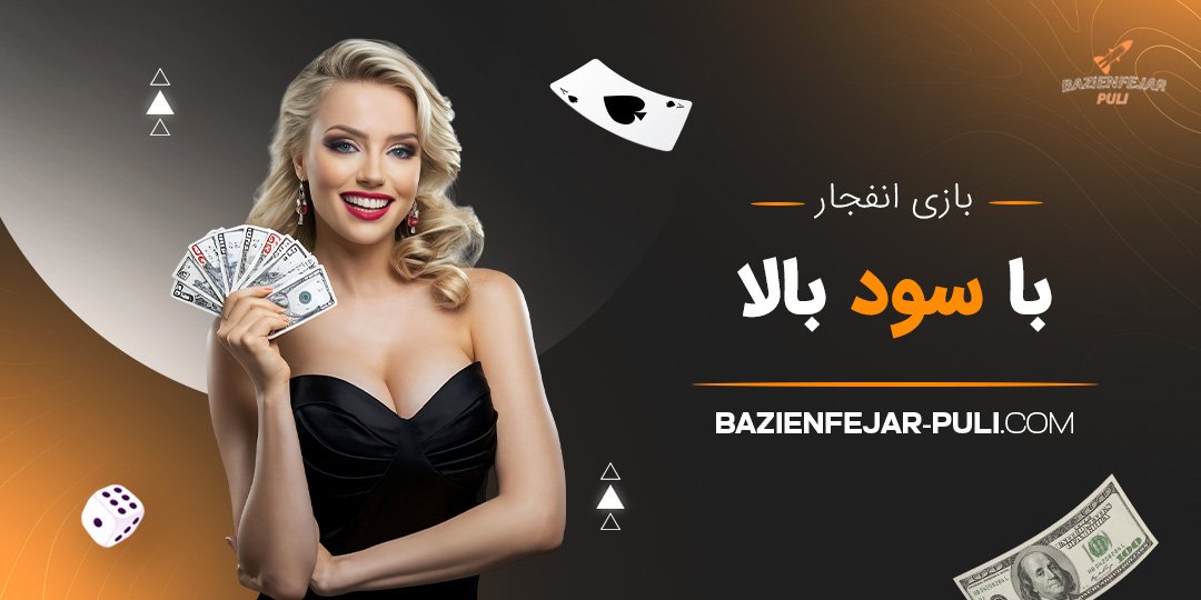 بازی انفجار با سود بالا 