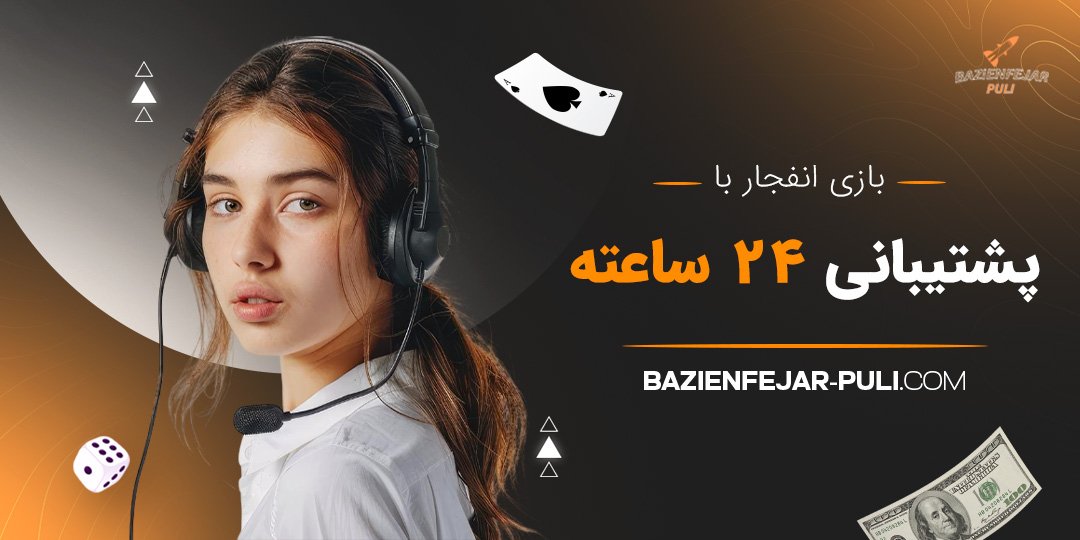 بازی انفجار با پشتیبانی ۲۴ ساعته