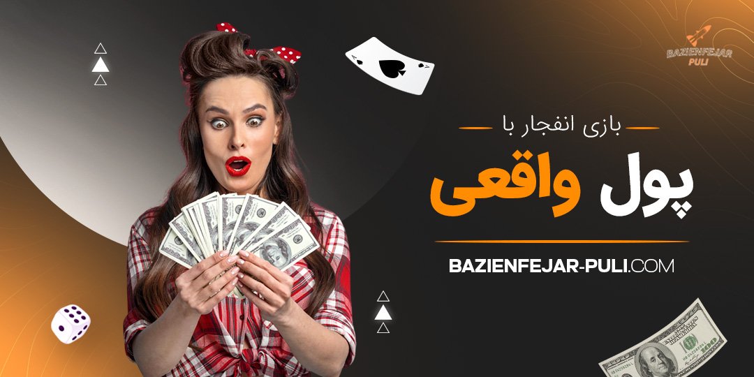 بازی انفجار با پول واقعی