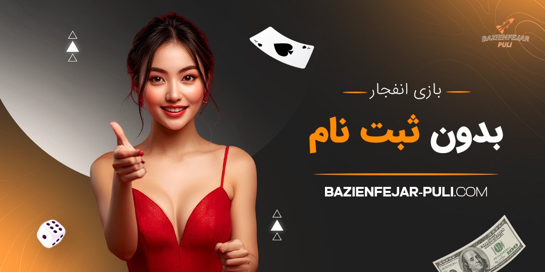 بازی انفجار بدون ثبت نام