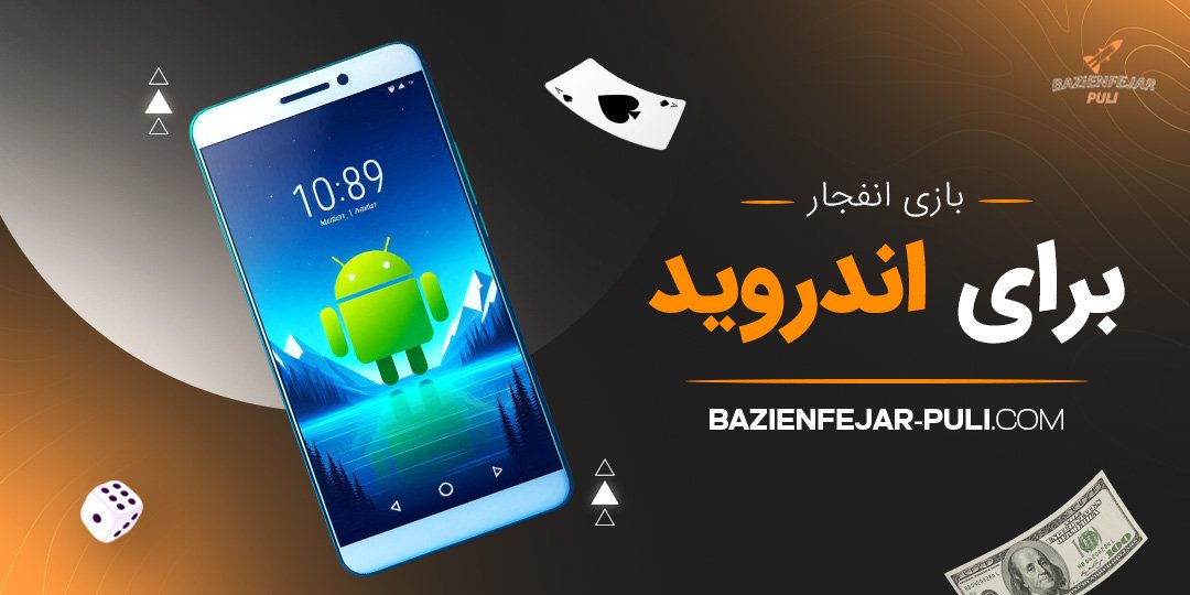 بازی انفجار برای اندروید