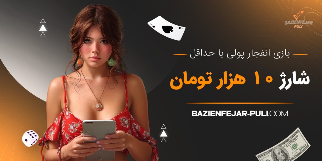 بازی انفجار پولی با حداقل شارژ ۱۰ هزار تومان