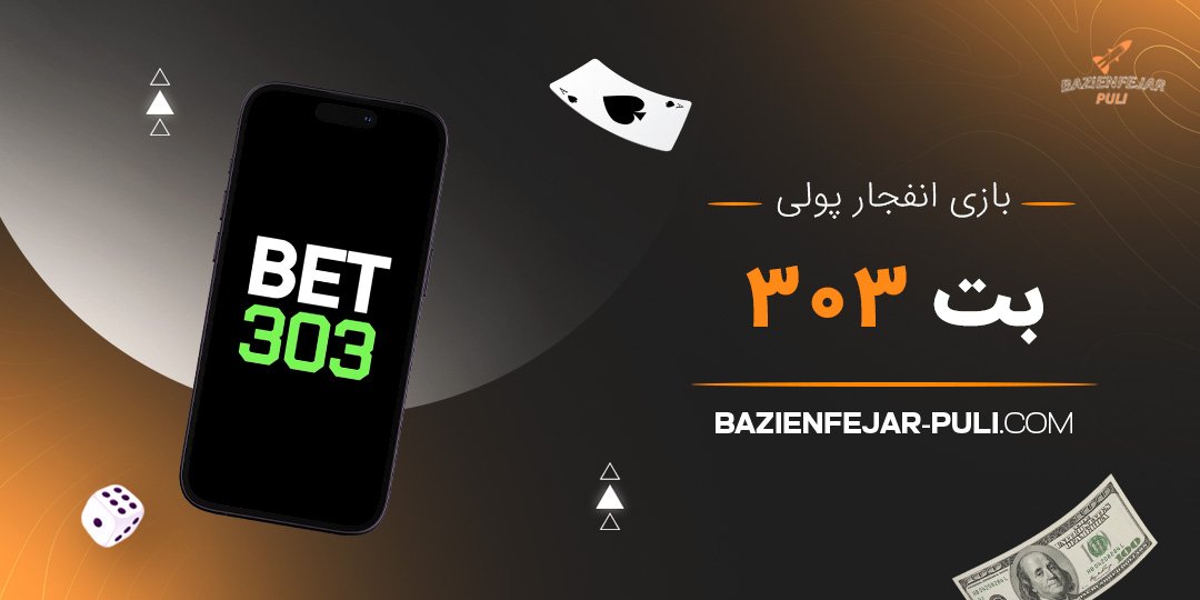 بازی انفجار پولی بت 303 