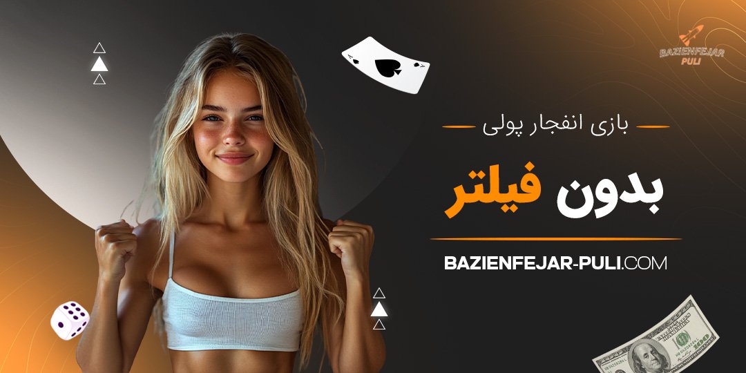بازی انفجار پولی بدون فیلتر