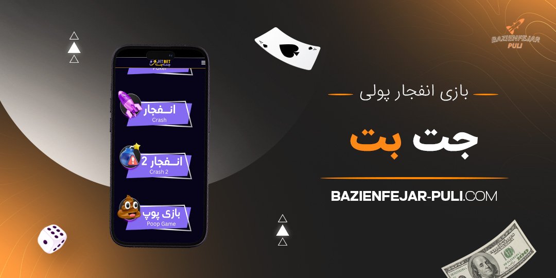بازی انفجار پولی جت بت