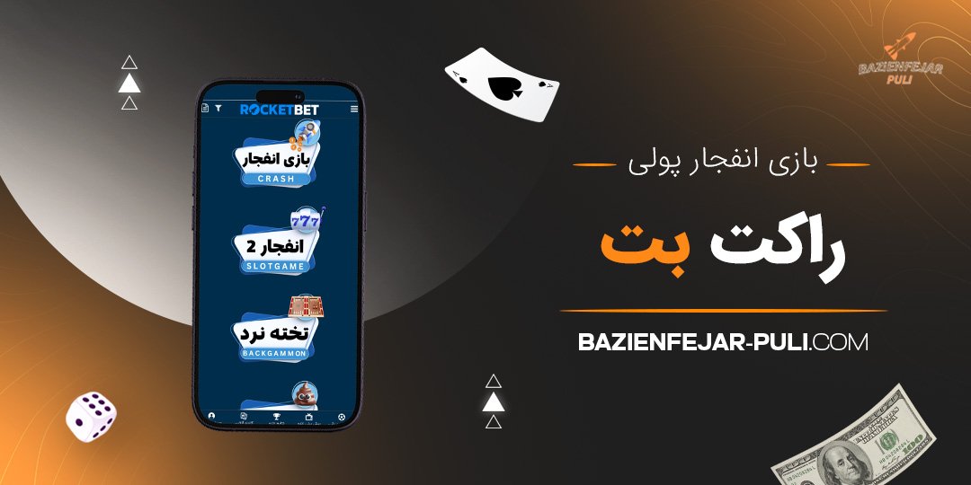 بازی انفجار پولی راکت بت