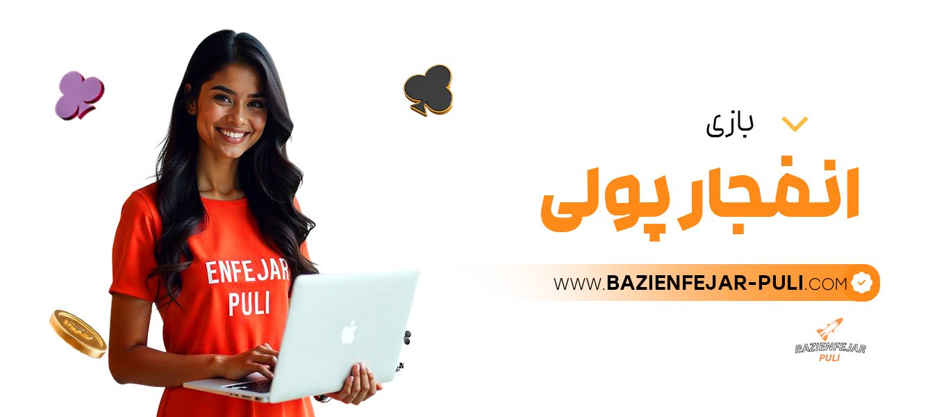 بازی انفجار پولی