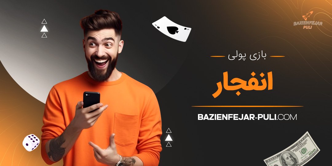 بازی پولی انفجار 