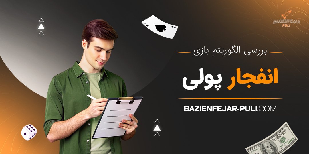 بررسی الگوریتم بازی انفجار پولی