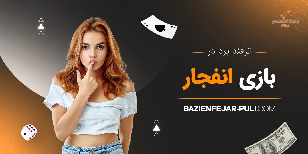 ترفند برد در بازی انفجار