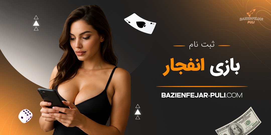ثبت نام بازی انفجار