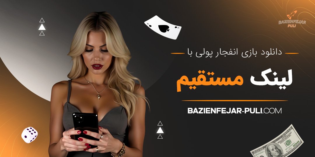 دانلود بازی انفجار پولی با لینک مستقیم