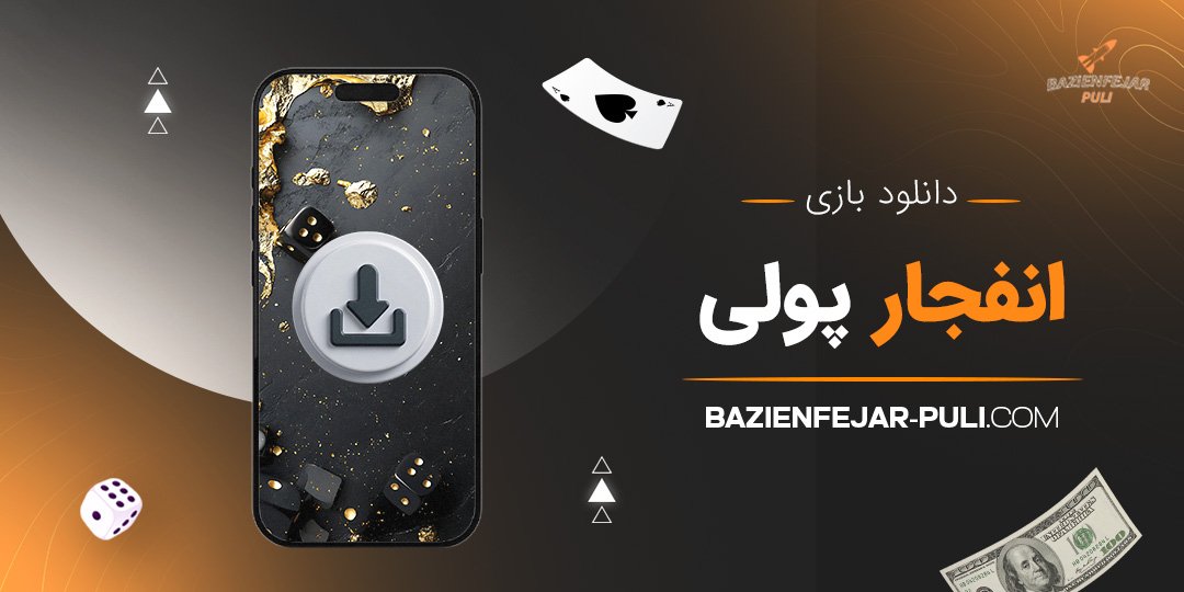 دانلود بازی انفجار پولی