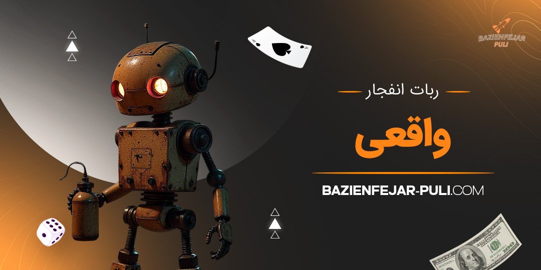 بازی انفجار با پول واقعی