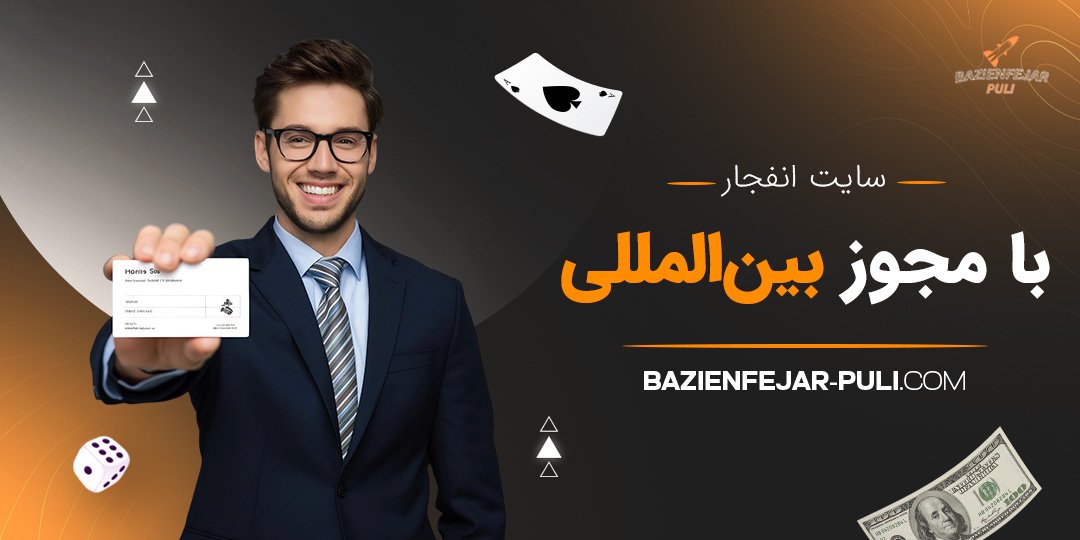 سایت انفجار با مجوز بین‌المللی
