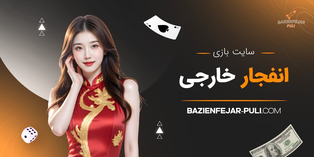 سایت بازی انفجار خارجی
