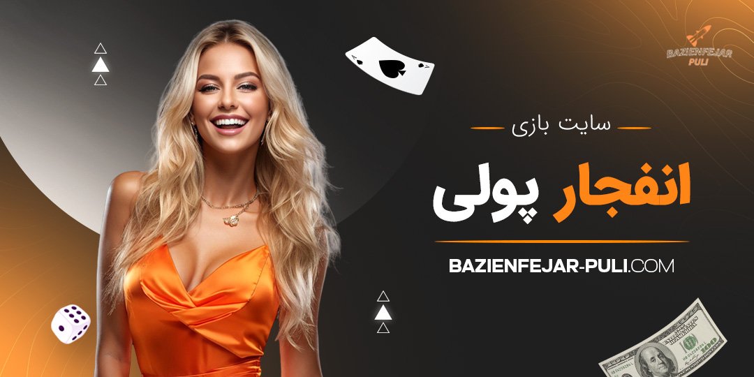 سایت بازی انفجار پولی