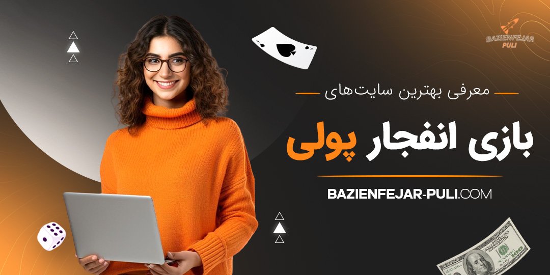 معرفی بهترین سایت‌های بازی انفجار پولی