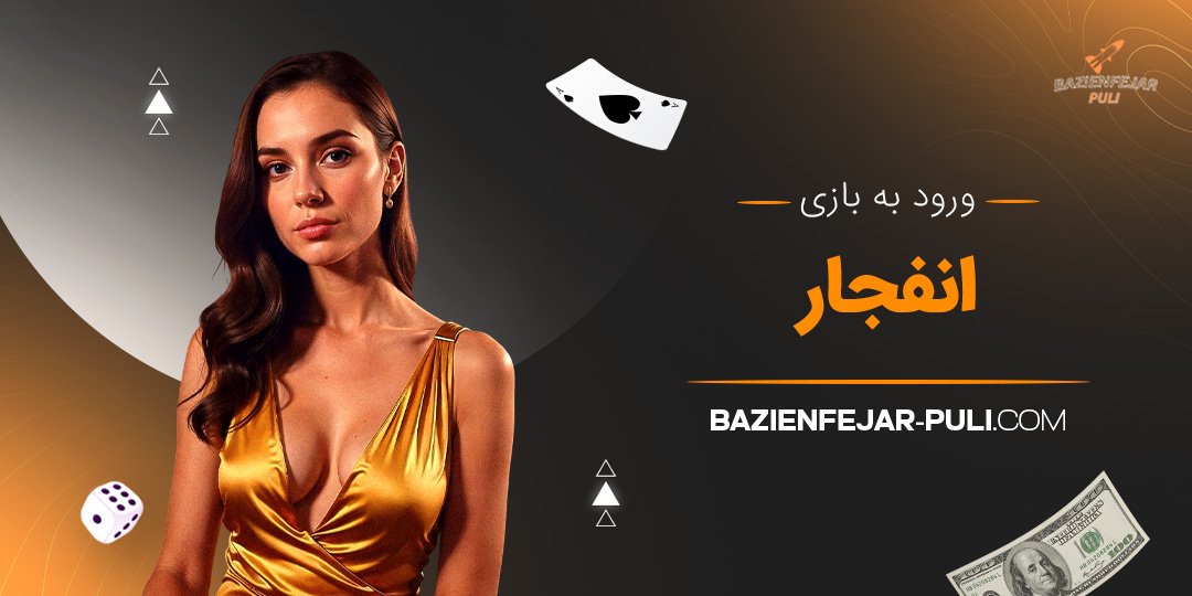 ورود به بازی انفجار