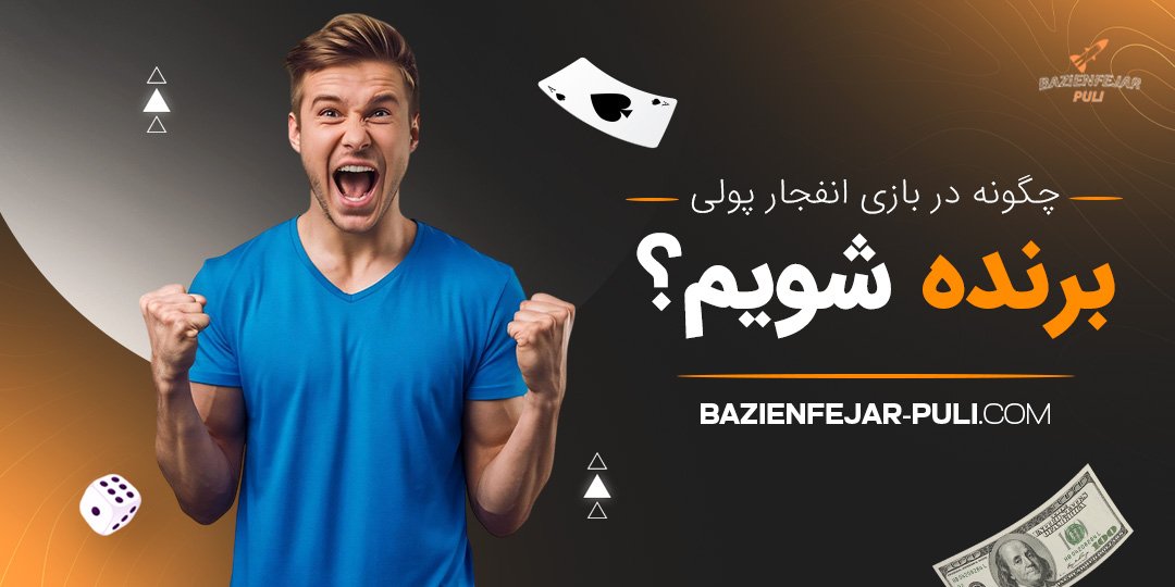 چگونه در بازی انفجار پولی برنده شویم؟