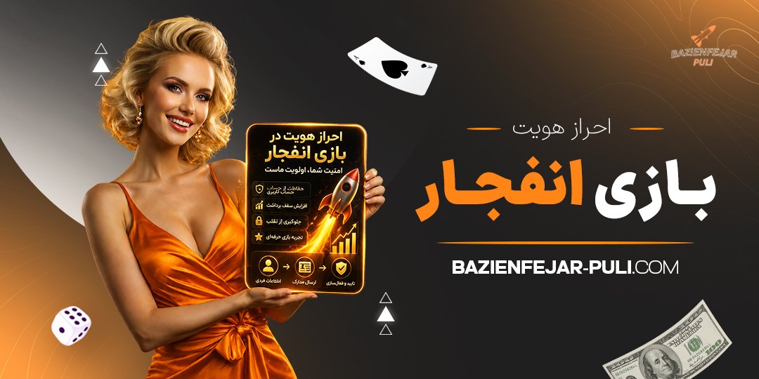 احراز هویت بازی انفجار