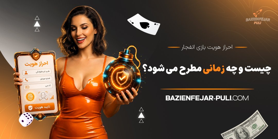 احراز هویت بازی انفجار چیست و چه زمانی مطرح می‌شود؟