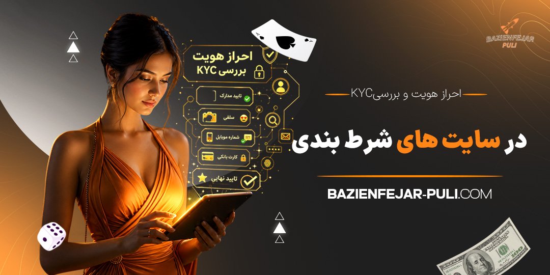 احراز-هویت-و-بررسی-KYC-در-سایت‌-های-شرط-بندی