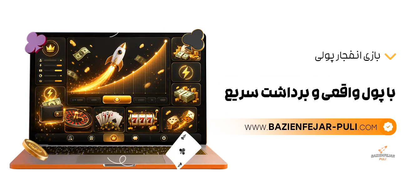 بازی-انفجار-پولی-با-پول-واقعی-و-برداشت-سریع