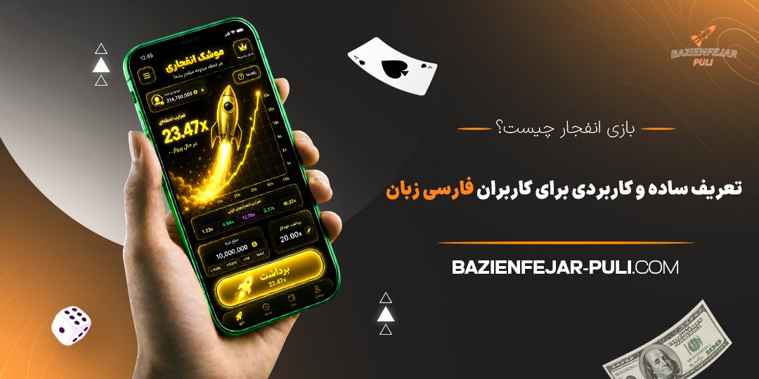 بازی انفجار چیست؟ تعریف ساده و کاربردی برای کاربران فارسی‌ زبان