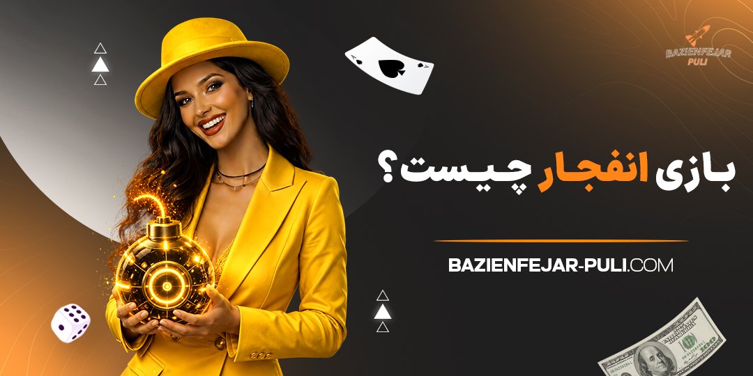 بازی انفجار چیست؟