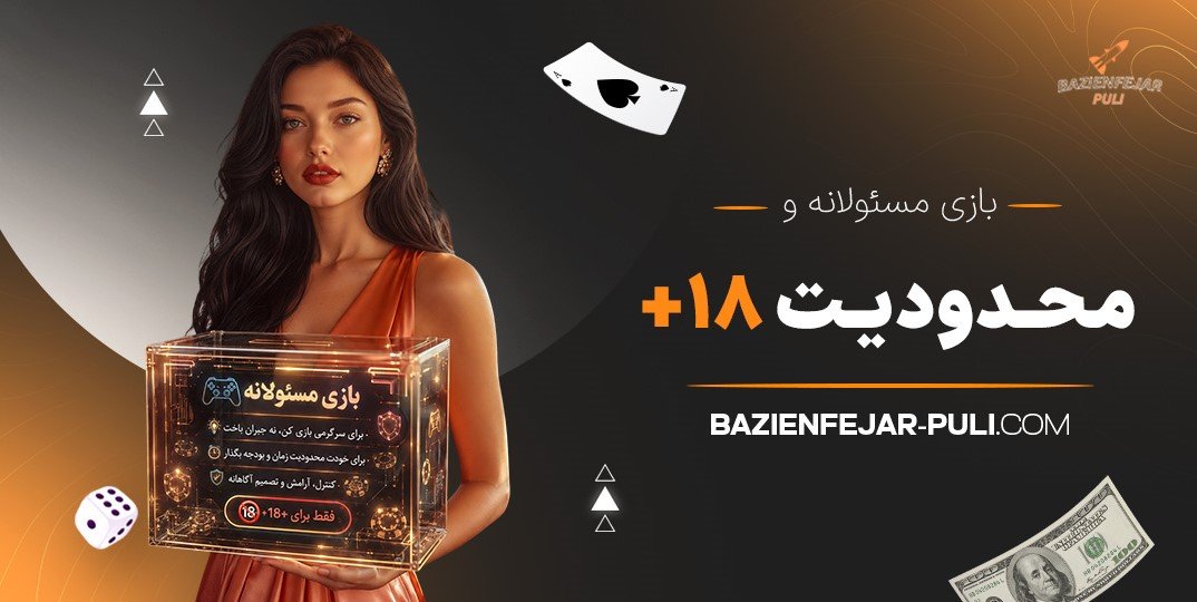 بازی-مسئولانه-و-محدودیت-18+