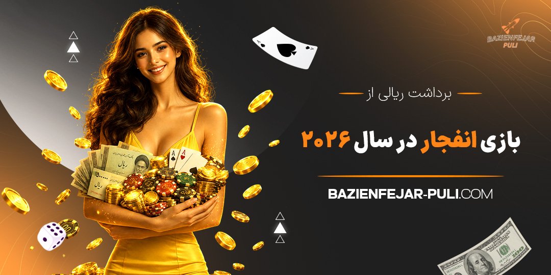 برداشت-ریالی-از-بازی-انفجار-در-سال-2026