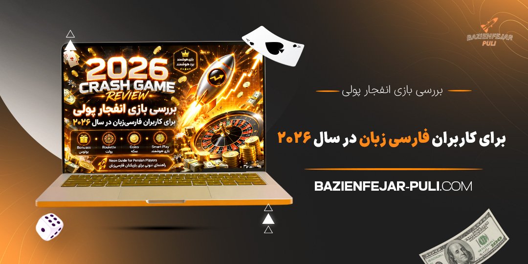 بررسی-بازی-انفجار-پولی-برای-کاربران-فارسی‌-زبان-در-سال-2026