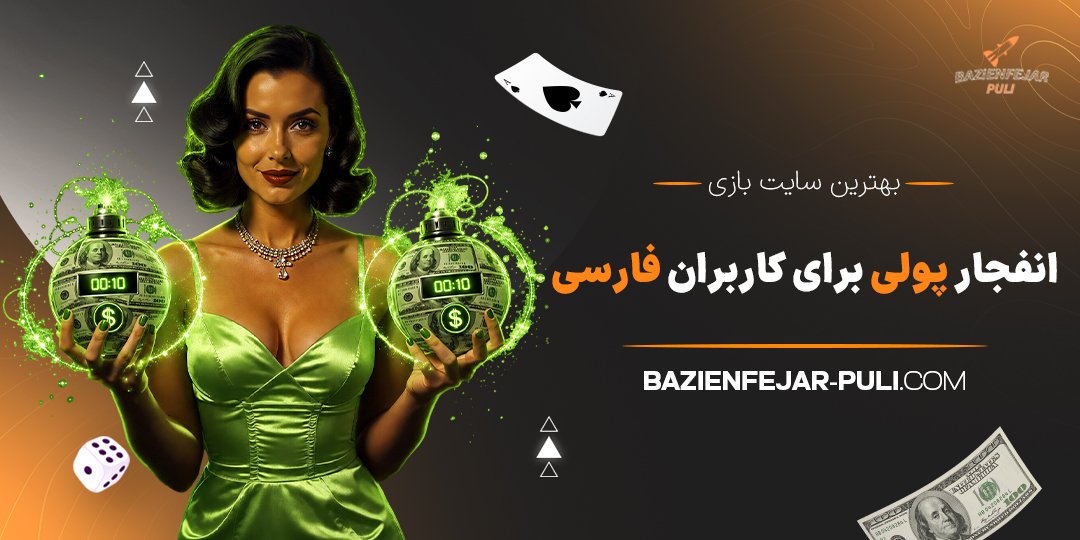 بهترین سایت بازی انفجار پولی برای کاربران فارسی