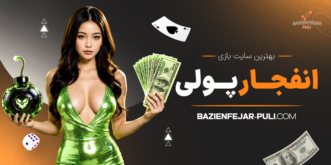 بهترین سایت بازی انفجار پولی
