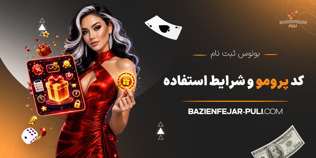 بونوس-ثبت-نام،-کد-پرومو-و-شرایط-استفاده
