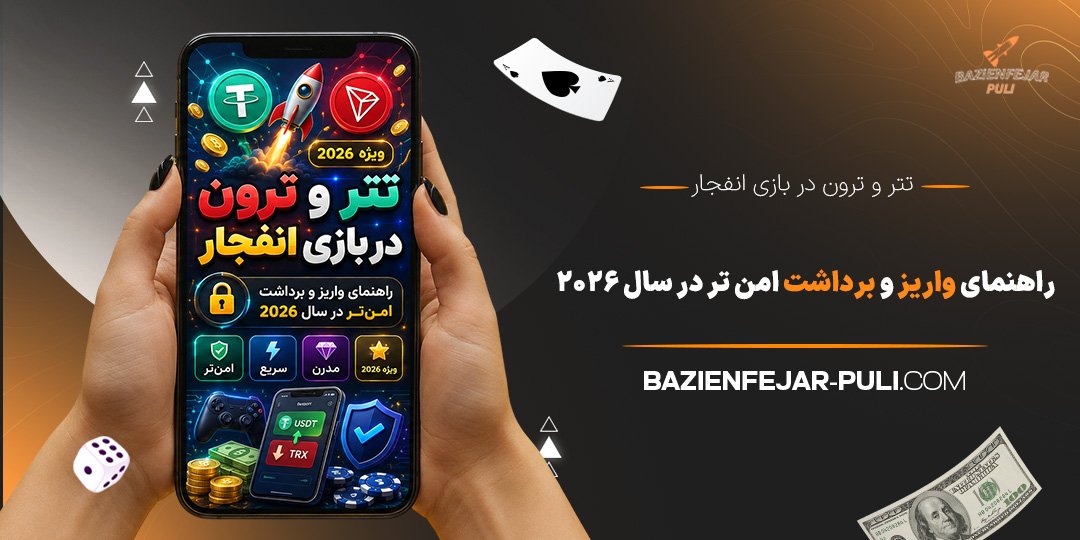 تتر-و-ترون-در-بازی-انفجار؛-راهنمای-واریز-و-برداشت-امن‌تر-در-سال-2026