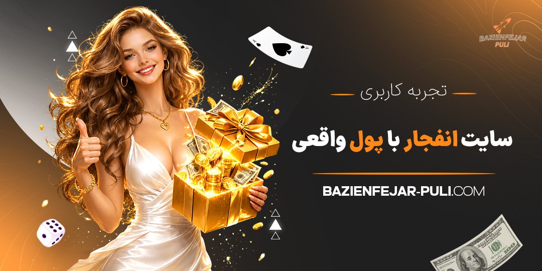 تجربه-کاربری-سایت-انفجار-با-پول-واقعی