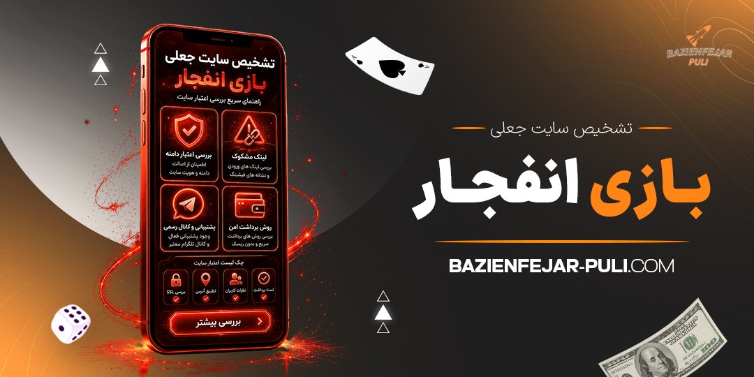 تشخیص سایت جعلی بازی انفجار