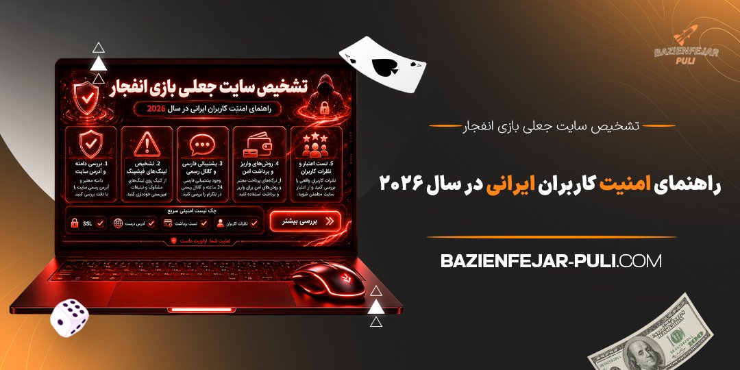 تشخیص سایت جعلی بازی انفجار؛ راهنمای امنیت کاربران ایرانی در سال 2026