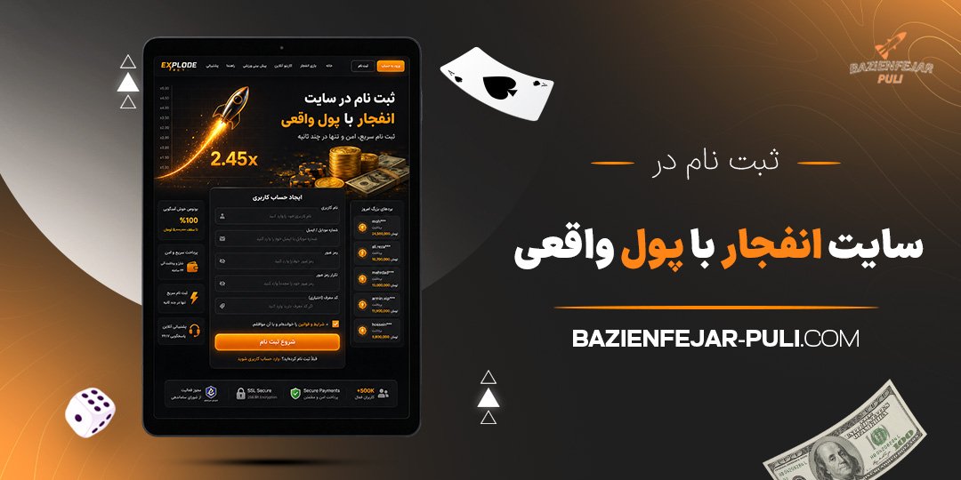 ثبت نام در سایت انفجار با پول واقعی