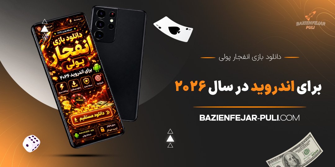 دانلود-بازی-انفجار-پولی-برای-اندروید-در-سال-2026