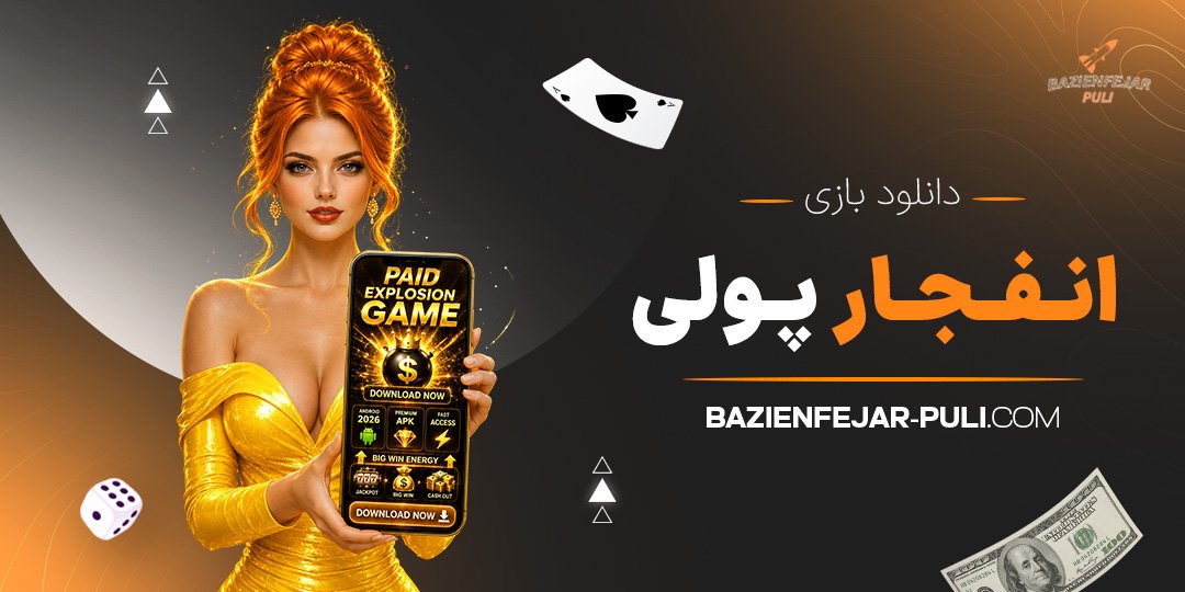 دانلود-بازی-انفجار-پولی