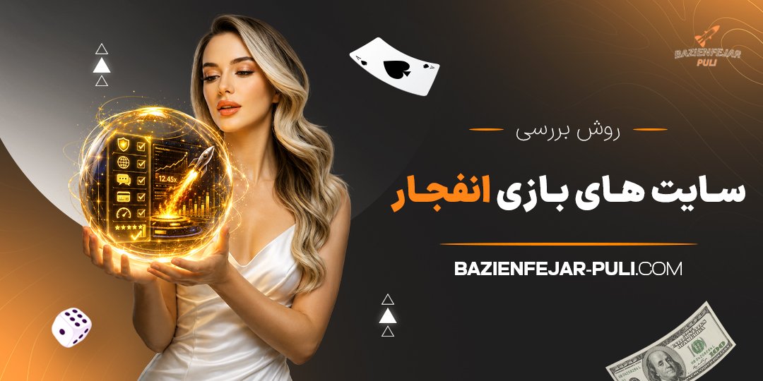 روش بررسی سایت‌ های بازی انفجار